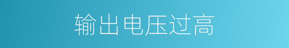 输出电压过高的同义词