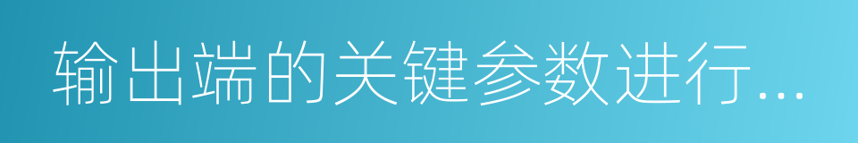 输出端的关键参数进行设置的同义词