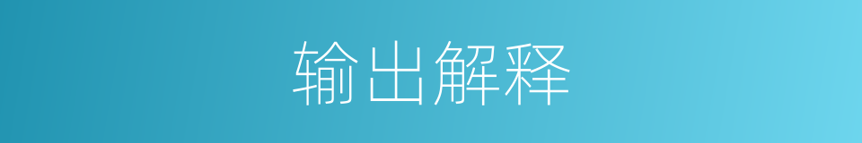 输出解释的同义词