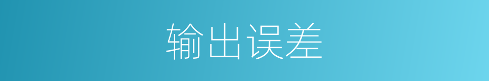 输出误差的同义词