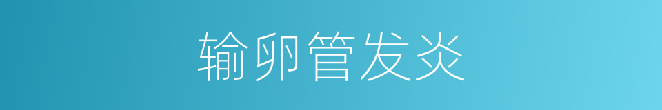 输卵管发炎的同义词