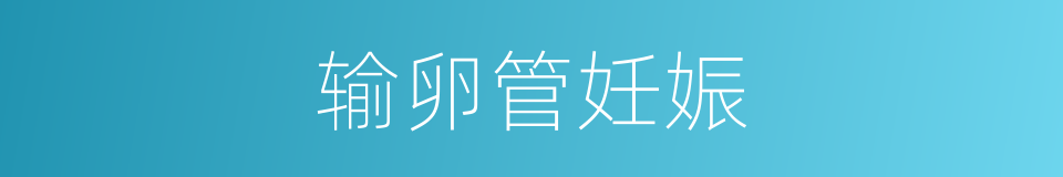 输卵管妊娠的同义词