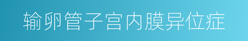 输卵管子宫内膜异位症的同义词