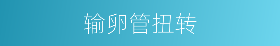 输卵管扭转的同义词
