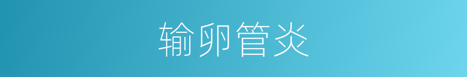 输卵管炎的同义词