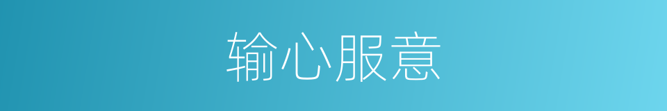 输心服意的意思