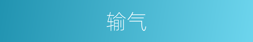 输气的意思