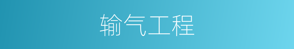 输气工程的同义词