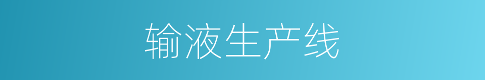 输液生产线的同义词