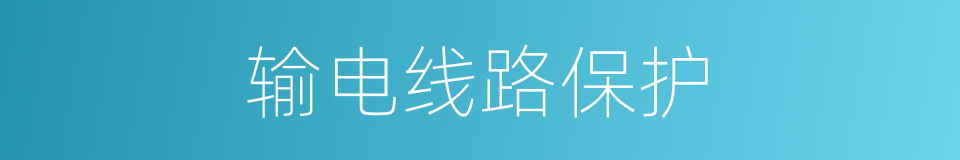 输电线路保护的同义词
