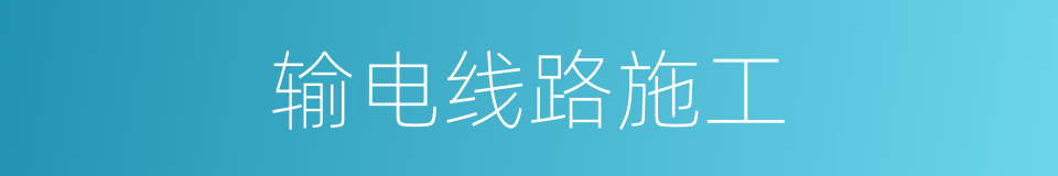 输电线路施工的同义词