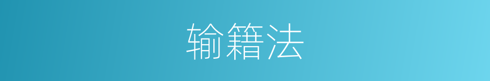 输籍法的同义词