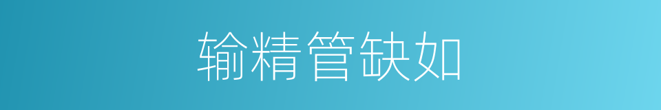 输精管缺如的同义词