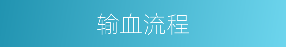 输血流程的同义词