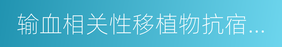 输血相关性移植物抗宿主病的同义词