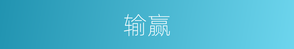 输赢的意思