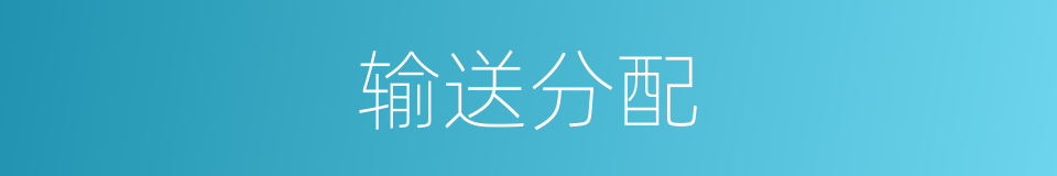 输送分配的同义词