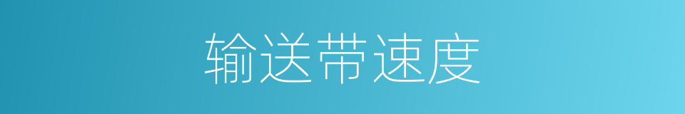 输送带速度的同义词