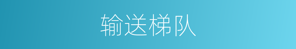 输送梯队的同义词