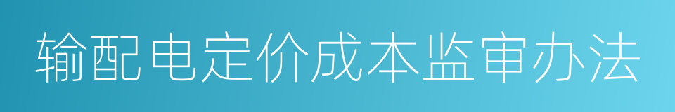 输配电定价成本监审办法的意思