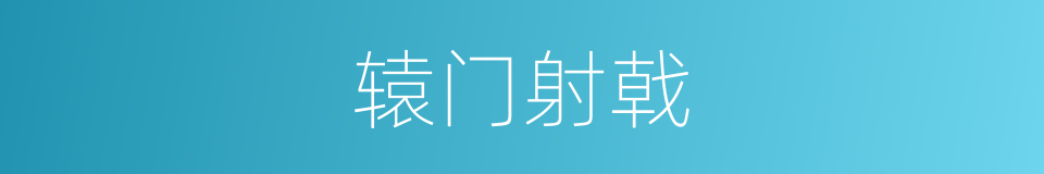 辕门射戟的意思