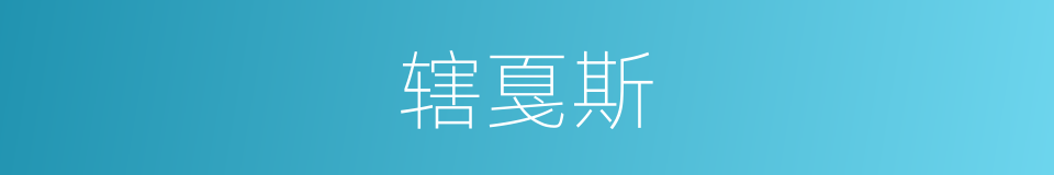 辖戛斯的同义词