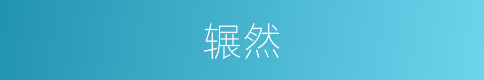 辗然的意思