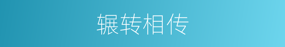 辗转相传的意思