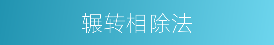 辗转相除法的意思
