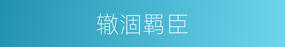 辙涸羁臣的意思