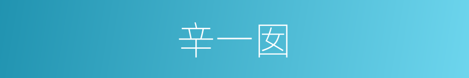 辛一囡的同义词