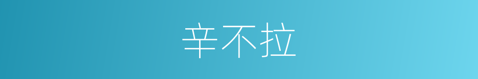 辛不拉的同义词