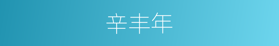 辛丰年的同义词