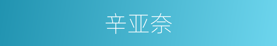 辛亚奈的同义词