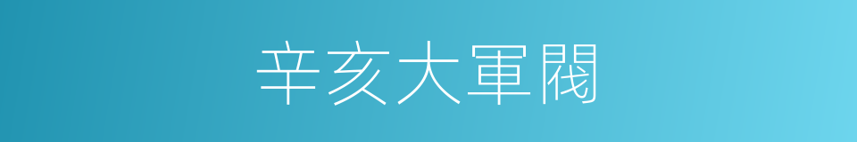 辛亥大軍閥的同義詞