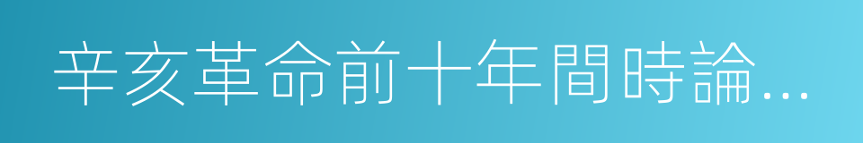 辛亥革命前十年間時論選集的同義詞