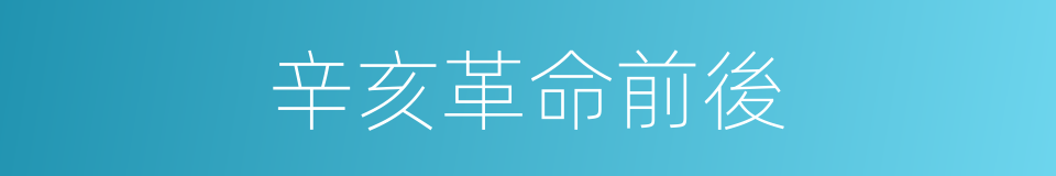 辛亥革命前後的同義詞