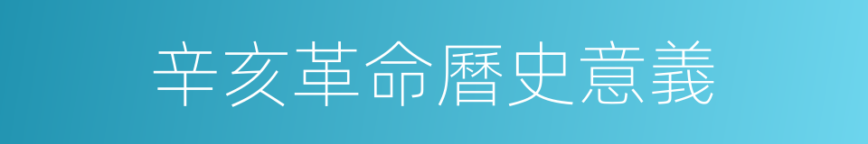 辛亥革命曆史意義的同義詞