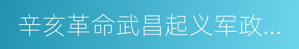 辛亥革命武昌起义军政府旧址的同义词