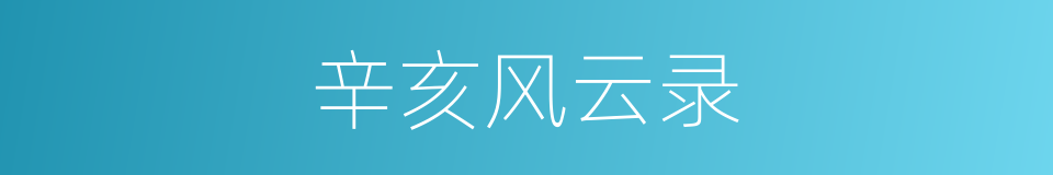 辛亥风云录的同义词