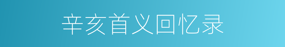 辛亥首义回忆录的同义词