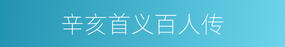 辛亥首义百人传的同义词