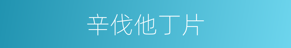 辛伐他丁片的同义词