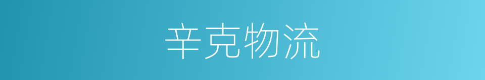 辛克物流的同义词