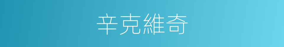 辛克維奇的同義詞