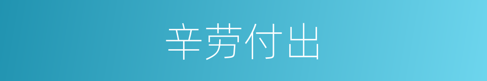辛劳付出的意思