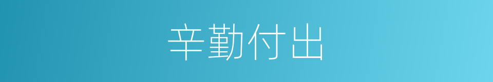 辛勤付出的意思