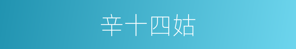 辛十四姑的同义词