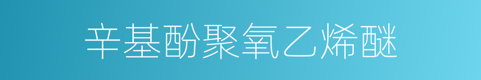 辛基酚聚氧乙烯醚的同义词