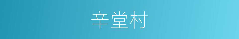 辛堂村的同义词